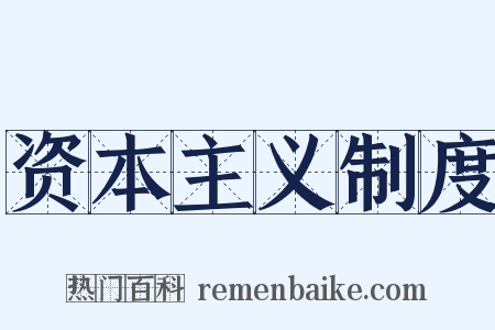 资本主义制度是什么意思的图片